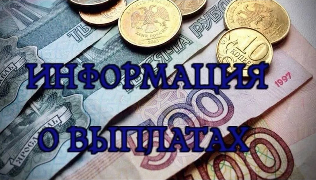 Информация о выплатах.